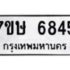 รับจัดหาทะเบียนรถ 6845 หมวดใหม่ 7ขษ 6845 ทะเบียนมงคล ผลรวมดี 36 - BA0401-7ขษ