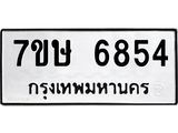 7ขษ 6854 รับจัดหาทะเบียนรถ 6854 หมวดใหม่ 7ขษ 6854 ทะเบียนมงคล ผลรวมดี 36 - BA0401-7ขษ