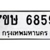 รับจัดหาทะเบียนรถ 6859 หมวดใหม่ 7ขษ 6859 ทะเบียนมงคล ผลรวมดี 41 - BA0401-7ขษ