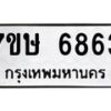 รับจัดหาทะเบียนรถ 6863 หมวดใหม่ 7ขษ 6863 ทะเบียนมงคล ผลรวมดี 36 - BA0401-7ขษ