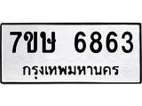 7ขษ 6863 รับจัดหาทะเบียนรถ 6863 หมวดใหม่ 7ขษ 6863 ทะเบียนมงคล ผลรวมดี 36 - BA0401-7ขษ