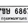 รับจัดหาทะเบียนรถ 6867 หมวดใหม่ 7ขษ 6867 ทะเบียนมงคล ผลรวมดี 40 - BA0401-7ขษ