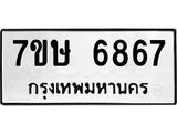 7ขษ 6867 รับจัดหาทะเบียนรถ 6867 หมวดใหม่ 7ขษ 6867 ทะเบียนมงคล ผลรวมดี 40 - BA0401-7ขษ