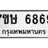 รับจัดหาทะเบียนรถ 6869 หมวดใหม่ 7ขษ 6869 ทะเบียนมงคล ผลรวมดี 42 - BA0401-7ขษ