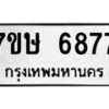 รับจัดหาทะเบียนรถ 6877 หมวดใหม่ 7ขษ 6877 ทะเบียนมงคล ผลรวมดี 40 - BA0401-7ขษ