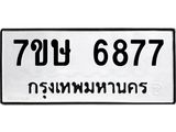 7ขษ 6877 รับจัดหาทะเบียนรถ 6877 หมวดใหม่ 7ขษ 6877 ทะเบียนมงคล ผลรวมดี 40 - BA0401-7ขษ