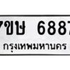 รับจัดหาทะเบียนรถ 6887 หมวดใหม่ 7ขษ 6887 ทะเบียนมงคล ผลรวมดี 42 - BA0401-7ขษ