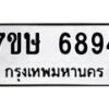 รับจัดหาทะเบียนรถ 6894 หมวดใหม่ 7ขษ 6894 ทะเบียนมงคล ผลรวมดี 40 - BA0401-7ขษ