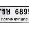 รับจัดหาทะเบียนรถ 6895 หมวดใหม่ 7ขษ 6895 ทะเบียนมงคล ผลรวมดี 41 - BA0401-7ขษ