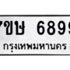 รับจัดหาทะเบียนรถ 6899 หมวดใหม่ 7ขษ 6899 ทะเบียนมงคล ผลรวมดี 45 - BA0401-7ขษ