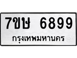 7ขษ 6899 รับจัดหาทะเบียนรถ 6899 หมวดใหม่ 7ขษ 6899 ทะเบียนมงคล ผลรวมดี 45 - BA0401-7ขษ