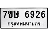 7ขษ 6926 รับจัดหาทะเบียนรถ 6926 หมวดใหม่ 7ขษ 6926 ทะเบียนมงคล ผลรวมดี 36 - BA0401-7ขษ