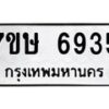รับจัดหาทะเบียนรถ 6935 หมวดใหม่ 7ขษ 6935 ทะเบียนมงคล ผลรวมดี 36 - BA0401-7ขษ