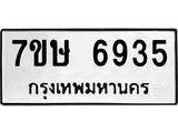 7ขษ 6935 รับจัดหาทะเบียนรถ 6935 หมวดใหม่ 7ขษ 6935 ทะเบียนมงคล ผลรวมดี 36 - BA0401-7ขษ