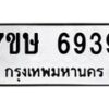 รับจัดหาทะเบียนรถ 6939 หมวดใหม่ 7ขษ 6939 ทะเบียนมงคล ผลรวมดี 40 - BA0401-7ขษ