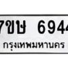 รับจัดหาทะเบียนรถ 6944 หมวดใหม่ 7ขษ 6944 ทะเบียนมงคล ผลรวมดี 36 - BA0401-7ขษ