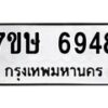 รับจัดหาทะเบียนรถ 6948 หมวดใหม่ 7ขษ 6948 ทะเบียนมงคล ผลรวมดี 40 - BA0401-7ขษ
