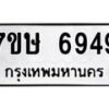 รับจัดหาทะเบียนรถ 6949 หมวดใหม่ 7ขษ 6949 ทะเบียนมงคล ผลรวมดี 41 - BA0401-7ขษ