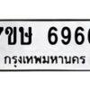 รับจัดหาทะเบียนรถ 6966 หมวดใหม่ 7ขษ 6966 ทะเบียนมงคล ผลรวมดี 40 - BA0401-7ขษ