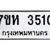 รับจัดหาทะเบียนรถ 3510 หมวดใหม่ 7ขห 3510 ทะเบียนมงคล ผลรวมดี 23 - BA0401-7ขห