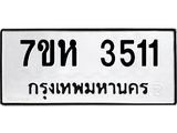 7ขห 3511 รับจัดหาทะเบียนรถ 3511 หมวดใหม่ 7ขห 3511 ทะเบียนมงคล ผลรวมดี 24 - BA0401-7ขห
