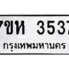 รับจัดหาทะเบียนรถ 3537 หมวดใหม่ 7ขห 3537 ทะเบียนมงคล ผลรวมดี 32 - BA0401-7ขห
