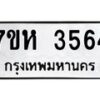 รับจัดหาทะเบียนรถ 3564 หมวดใหม่ 7ขห 3564 ทะเบียนมงคล ผลรวมดี 32 - BA0401-7ขห