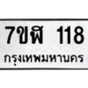 รับจัดหาทะเบียน 118  หมวดใหม่ 7ขฬ 118  ทะเบียนมงคล ผลรวมดี 24 - T6906 - 7ขฬ
