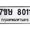 รับจัดหาทะเบียน 8011  หมวดใหม่ 7ขษ 8011  ทะเบียนมงคล ผลรวมดี 23 - T6906 - 7ขษ