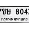รับจัดหาทะเบียน 8047  หมวดใหม่ 7ขษ 8047  ทะเบียนมงคล ผลรวมดี 32 - T6906 - 7ขษ