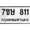 รับจัดหาทะเบียน 811 หมวดใหม่ 7ขษ 811 ทะเบียนมงคล ผลรวมดี 23 -B0601-7ขษ
