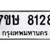 รับจัดหาทะเบียน 8128  หมวดใหม่ 7ขษ 8128  ทะเบียนมงคล ผลรวมดี 32 - T6906 - 7ขษ