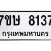 รับจัดหาทะเบียน 8137  หมวดใหม่ 7ขษ 8137  ทะเบียนมงคล ผลรวมดี 32 - T6906 - 7ขษ