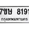 รับจัดหาทะเบียน 8191  หมวดใหม่ 7ขษ 8191  ทะเบียนมงคล ผลรวมดี 32 - T6906 - 7ขษ
