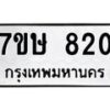 รับจัดหาทะเบียน 820 หมวดใหม่ 7ขษ 820 ทะเบียนมงคล ผลรวมดี 23-B0601-7ขษ