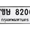 รับจัดหาทะเบียน 8200  หมวดใหม่ 7ขษ 8200  ทะเบียนมงคล ผลรวมดี 23 - T6906 - 7ขษ