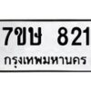 รับจัดหาทะเบียน 821 หมวดใหม่ 7ขษ 821 ทะเบียนมงคล ผลรวมดี 24-B0601-7ขษ