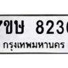 รับจัดหาทะเบียน 8236  หมวดใหม่ 7ขษ 8236  ทะเบียนมงคล ผลรวมดี 32 - T6906 - 7ขษ
