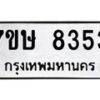 รับจัดหาทะเบียน 8353  หมวดใหม่ 7ขษ 8353  ทะเบียนมงคล ผลรวมดี 32 - T6906 - 7ขษ