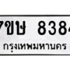 รับจัดหาทะเบียน 8384  หมวดใหม่ 7ขษ 8384  ทะเบียนมงคล ผลรวมดี 36 - T6906 - 7ขษ
