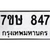 รับจัดหาทะเบียน 847 หมวดใหม่ 7ขษ 847 ทะเบียนมงคล ผลรวมดี 32-B0601-7ขษ
