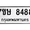 รับจัดหาทะเบียน 8488  หมวดใหม่ 7ขษ 8488  ทะเบียนมงคล ผลรวมดี 41 - T6906 - 7ขษ