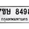 รับจัดหาทะเบียน 8498  หมวดใหม่ 7ขษ 8498  ทะเบียนมงคล ผลรวมดี 42 - T6906 - 7ขษ