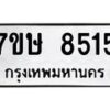 รับจัดหาทะเบียน 8515  หมวดใหม่ 7ขษ 8515  ทะเบียนมงคล ผลรวมดี 32 - T6906 - 7ขษ