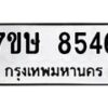 รับจัดหาทะเบียน 8546  หมวดใหม่ 7ขษ 8546  ทะเบียนมงคล ผลรวมดี 36 - T6906 - 7ขษ
