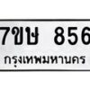 รับจัดหาทะเบียน 856 หมวดใหม่ 7ขษ 856 ทะเบียนมงคล ผลรวมดี 32-B0601-7ขษ