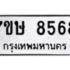 รับจัดหาทะเบียน 8568  หมวดใหม่ 7ขษ 8568  ทะเบียนมงคล ผลรวมดี 40 - T6906 - 7ขษ