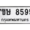 รับจัดหาทะเบียน 8595  หมวดใหม่ 7ขษ 8595  ทะเบียนมงคล ผลรวมดี 40 - T6906 - 7ขษ
