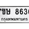 รับจัดหาทะเบียน 8636  หมวดใหม่ 7ขษ 8636  ทะเบียนมงคล ผลรวมดี 36 - T6906 - 7ขษ