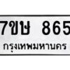 รับจัดหาทะเบียน 865 หมวดใหม่ 7ขษ 865 ทะเบียนมงคล ผลรวมดี 32-B0601-7ขษ